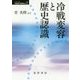 冷戦変容と歴史認識(シリーズ転換期の国際政治〈2〉) [単行本]