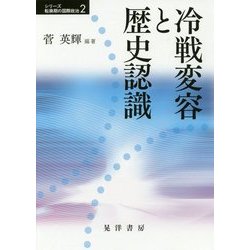 冷戦変容と歴史認識(シリーズ転換期の国際政治〈2〉) [単行本]