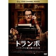 トランボ ハリウッドに最も嫌われた男