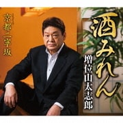 酒みれん coupling with 京都二寧坂