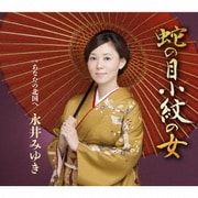 蛇の目小紋の女 c/wあなたの北国へ