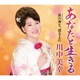 川中美幸／あなたと生きる coupling with 涙の海を、渡るよに
