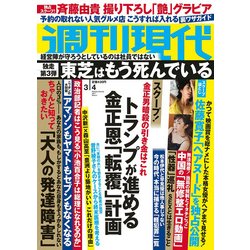 週刊現代 2017年 3/4号 [雑誌]