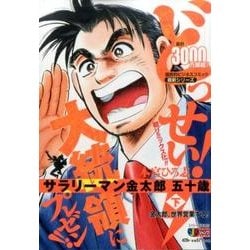 サラリーマン金太郎五十歳 下（SHUEISHA JUMP REMIX） [ムックその他]