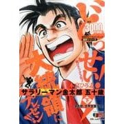 サラリーマン金太郎五十歳 下（SHUEISHA JUMP REMIX） [ムックその他]