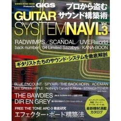 プロから盗むサウンド構築術 GUITAR SYSTEM NAVI. Vol.3 [ムックその他]