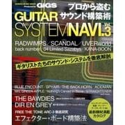 プロから盗むサウンド構築術 GUITAR SYSTEM NAVI. Vol.3 [ムックその他]