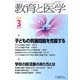教育と医学 2017年 03月号 [雑誌]