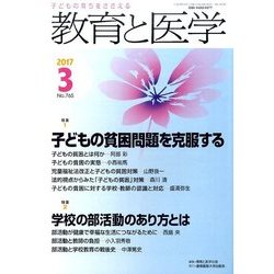 教育と医学 2017年 03月号 [雑誌]