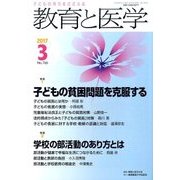 教育と医学 2017年 03月号 [雑誌]