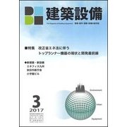 建築設備 2017年 03月号 [雑誌]