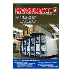 建設機械施工 2017年 02月号 [雑誌]