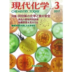 現代化学 2017年 03月号 [雑誌]