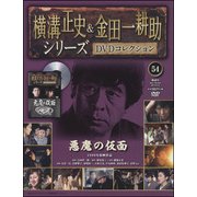 横溝正史&金田一耕助シリーズDVDコレクション 2017年 3/12号 54 [雑誌]