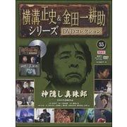 横溝正史&金田一耕助シリーズDVDコレクション 2017年 3/26号 [雑誌]