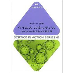 ウイルス・ルネッサンス―ウイルスの知られざる新世界(科学のとびら〈62〉) [全集叢書]