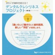きれいが歯科を変える!デンタルクレンリネスプロジェクト [単行本]