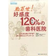 めざせ!好感度120%の歯科医院－こんなときどうする?Dr.100人にアンケート [単行本]