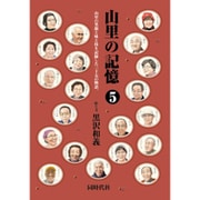 山里の記憶―山里の笑顔と味と技を記録した三十五の物語。〈5〉 [単行本]