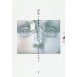 90度のまなざし [単行本]