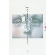 90度のまなざし [単行本]