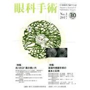 眼科手術 Vol.30No.1 [単行本]