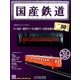 国産鉄道コレクション 2017年 3/8号（80） [雑誌]