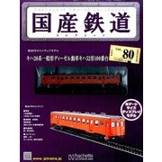 国産鉄道コレクション 2017年 3/8号（80） [雑誌]
