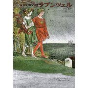 ながいかみのラプンツェル―グリム童話(世界傑作絵本シリーズ) [絵本]