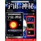 宇宙の神秘 2017年 3/8号 65 [雑誌]