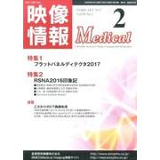 映像情報メディカル 2017年2月号 [ムックその他]