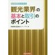 金融機関のための観光業界の基本と取引のポイント [単行本]