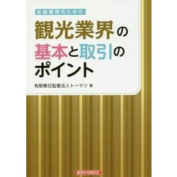 金融機関のための観光業界の基本と取引のポイント [単行本]
