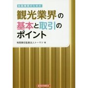 金融機関のための観光業界の基本と取引のポイント [単行本]