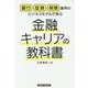 銀行・証券・保険業界のビジネスモデルで学ぶ金融キャリアの教科書 [単行本]