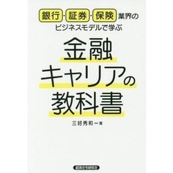 銀行・証券・保険業界のビジネスモデルで学ぶ金融キャリアの教科書 [単行本]