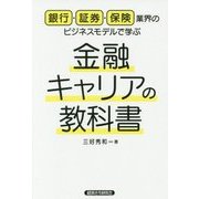 銀行・証券・保険業界のビジネスモデルで学ぶ金融キャリアの教科書 [単行本]