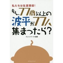 私たちは生涯現役!もし、77歳以上の波平が77人集まったら? [単行本]