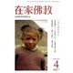 在家仏教 2017年 04月号 [雑誌]
