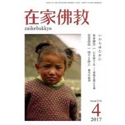 在家仏教 2017年 04月号 [雑誌]