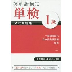 英単語検定 単検 公式問題集 1級 [単行本]