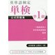 英単語検定 単検 公式問題集 準1級 [単行本]