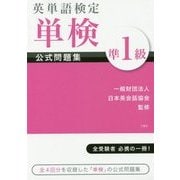英単語検定 単検 公式問題集 準1級 [単行本]