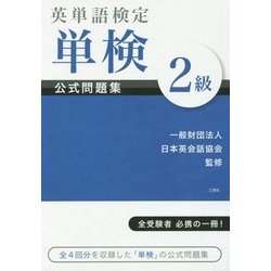 英単語検定 単検 公式問題集 2級 [単行本]