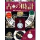古の時計 2017年 3/8号（30） [雑誌]