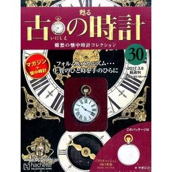 古の時計 2017年 3/8号（30） [雑誌]
