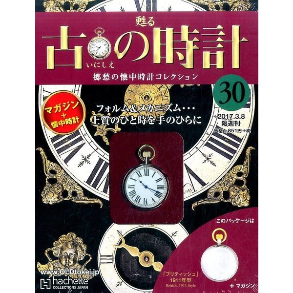 古の時計 2017年 3/8号（30） [雑誌]