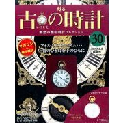 古の時計 2017年 3/8号（30） [雑誌]