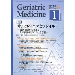 老年医学 第55巻第1号 [単行本]