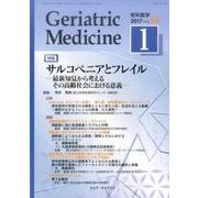 老年医学 第55巻第1号 [単行本]